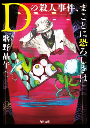 Ｄの殺人事件、まことに恐ろしきは