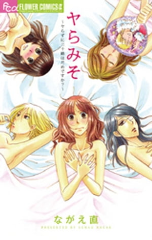 ヤらみそ~ヤらずに三十路はだめですか?~