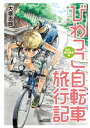 びわっこ自転車旅行記 東京→滋賀帰還編【電子書籍】[ 大塚志郎 ]