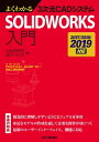 よくわかる3次元CADシステム SOLIDWORKS入門 2017/2018/2019対応【電子書籍】 CADRISE