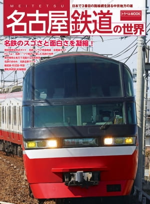 名古屋鉄道の世界【電子書籍】[ 交通新聞社 ]