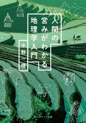 人間の営みがわかる地理学入門【電子書籍】[ 水野 一晴 ]