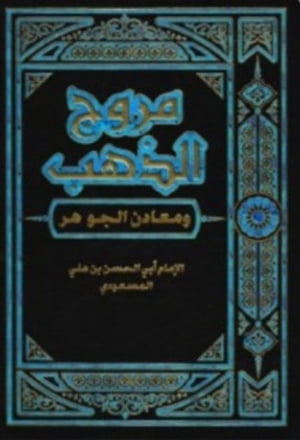 مروج الذهب ومعادن الجوهر