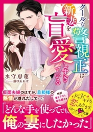 クールな警視正は新妻を盲愛しすぎている【電子書籍】[ 水守恵蓮 ]