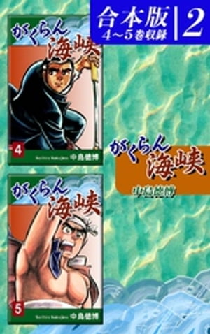 がくらん海峡《合本版》(2)　４〜５巻収録