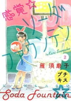 【期間限定　無料お試し版】感覚・ソーダファウンテン　プチキス（２）