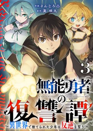 無能勇者の復讐譚〜異世界で捨てられた少年は反逆を誓う〜３