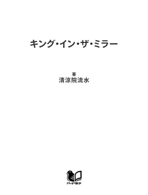 キング・イン・ザ・ミラー【電子書籍】[ 清涼院流水 ]