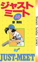 ジャストミート（18）【電子書籍】[ 原秀則 ]