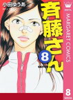 斉藤さん 8【電子書籍】[ 小田ゆうあ ]