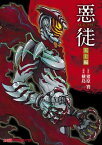 悪徒-ACT- 天上編【電子書籍】[ 横島　一 ]