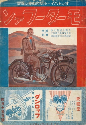 モーターファン 1934年 昭和09年 04月15日号【電子書籍】[ 三栄書房 ]