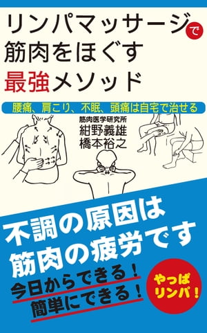 リンパマッサージで筋肉をほぐす最強メソッド（KKロングセラーズ）