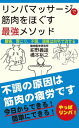 リンパマッサージで筋肉をほぐす最強メソッド（KKロングセラーズ）【電子書籍】[ 紺野義雄 ]