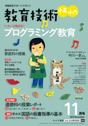 教育技術 小五･小六 2019年 11月号