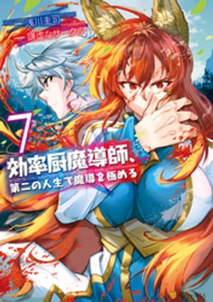 効率厨魔導師、第二の人生で魔導を極める7【電子書籍】[ 浅川圭司 ]のサムネイル