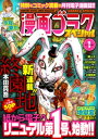 漫画ゴラクスペシャル 1号 [2020年8月15日配信]【電子書籍】[ 漫画ゴラク編集部 ]