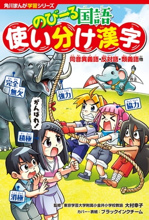 角川まんが学習シリーズ のびーる国語　使い分け漢字　同音異義語・反対語・類義語他