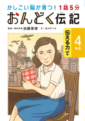 1話5分 おんどく伝記 4年生