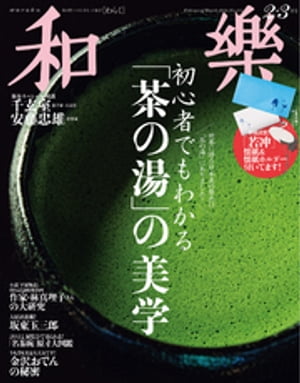 和樂 2024年 2･3月号