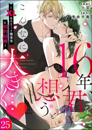 16年、君を想うとこんなに大きく… 〜XLなエリート捜査官と契約結婚〜（分冊版） 【第25話】