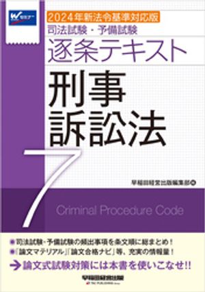 2024年新法令基準対応版 司法試験・予備試験 逐条テキスト ７ 刑事訴訟法