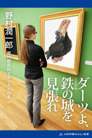 ダーツよ、鉄（くろがね）の城を見張れ【電子書籍】[ 野村潤一郎 ]