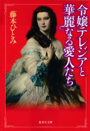 令嬢テレジアと華麗なる愛人たち