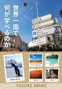 ＜p＞＜strong＞立ち読みサイト公開中です！＜br /＞ ＜＜＜a href="www.avicoyu.com/"＞www.avicoyu.com/＜/a＞＞＞＜/strong＞＜/p＞ ＜p＞旅は良い社会勉強だと言われますが、はたして具体的にどのようなことが学べるのでしょうか？＜/p＞ ＜p＞帰国子女でもなく留学経験もなく外資系で働いていた訳でもない完全国内組の筆者が、＜br /＞ 27歳の時に会社を辞めて、妻と行った約1年間の世界一周旅行で学んだことを1冊の本にまとめました。＜/p＞ ＜p＞旅で訪れた国は46ヶ国。その過程で学んだ、笑顔の力、理不尽との対決方法、英語の必要性、＜br /＞ 海外に飲み放題がない訳、旅からの社会復帰など、非常に多岐に渡った内容になっています。＜/p＞ ＜p＞「遊び」という面の先にある、「学び」という旅の更なる魅力をぜひご一読ください。＜/p＞ ＜p＞【目次】＜/p＞ ＜p＞■はじめに＜/p＞ ＜p＞■第一章 感じる＜br /＞ ・笑顔の効果 ・親切のありがたみ ・宗教の影響力 ・大自然の偉大さ ・アニメの力＜br /＞ ・中華の力 ・街の性格 ・決して否定できない格差 ・愛されている日本 〜東日本大震災を通じて〜＜/p＞ ＜p＞■第二章 知る＜br /＞ ・日本を代表しているということ ・世界を知る ・日本を知る ・地球の裏側にある日本＜br /＞ ・インターネットとスマートフォンの活用法 ・負の歴史 ・旅のリスク＜br /＞ ・知らないことには興味を持てない＜/p＞ ＜p＞■第三章 考える＜br /＞ ・英語はどれだけ必要？ ・旅に出る理由 ・自分探しの旅 ・人種の壁＜br /＞ ・何故？と考える大切さ ・海外に飲み放題がない訳 ・アウトプットあってのインプット＜br /＞ ・幸せの価値観 ・Think globally,act locally＜/p＞ ＜p＞■第四章 動く＜br /＞ ・理不尽と対決する ・旅を計画する ・音を楽しむ ・パートナーと旅する ・人とつながる＜br /＞ ・外国人の友達をつくる ・遊ぶ ・交渉する ・社会復帰＜/p＞ ＜p＞■あとがき＜/p＞画面が切り替わりますので、しばらくお待ち下さい。 ※ご購入は、楽天kobo商品ページからお願いします。※切り替わらない場合は、こちら をクリックして下さい。 ※このページからは注文できません。