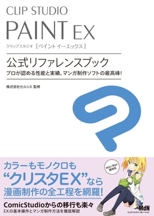 CLIP STUDIO PAINT EX 公式リファレンスブック【電子書籍】 株式会社セルシス（監修）