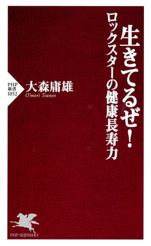 生きてるぜ！ ロックスターの健康長寿力【電子書籍】[ 大森庸雄 ]