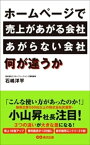 ホームページで売上があがる会社、あがらない会社、何が違うか【電子書籍】[ 石嶋洋平 ]