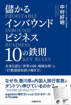 儲かるインバウンドビジネス１０の鉄則