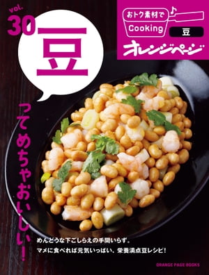 おトク素材でCooking♪ vol.30 豆ってめちゃおいしい！【電子書籍】[ オレンジページ ]