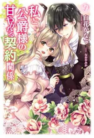 私と公爵様の甘やかなる契約関係【電子書籍】[ 白花かなで ]