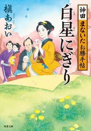 神田まないたお勝手帖 ： 1 白星にぎり【電子書籍】[ 槇あおい ]