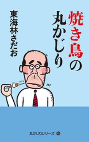 丸かじりシリーズ（40）　焼き鳥の丸かじり