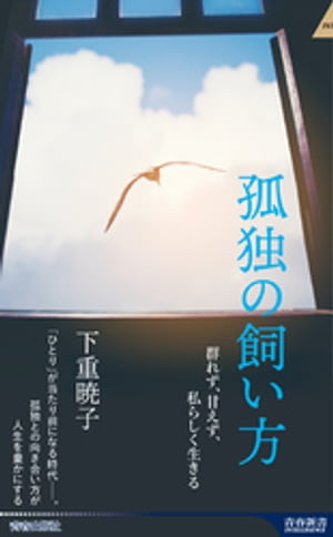 ＜p＞自分を知るためには、ひとりの時間が欠かせない。ひとりの時間の中で自分の心の声を聞くことで、やっと自分のことや、これまで見えなかったことが見えてくる。淋しい、いやだと思われがちな「孤独」と向き合ったときにこそ、新たな自分に出逢えるはずー...