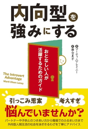 内向型を強みにする【電子書籍】[ マーティ・O・レイニー ]