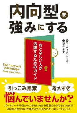 内向型を強みにするおとなしい人が活躍するためのガイド【電子書籍】[ マーティ・O・レイニー ]