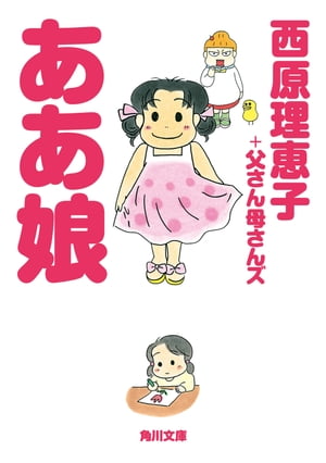 ああ娘【電子書籍】[ 西原理恵子＋父さん母さんズ ]