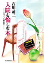 入院を愉しむ本　ジョイフル患者学【電子書籍】[ 石川恭三 ]