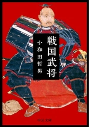 戦国武将