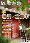 欣台灣NO.12 《走走礁溪?宜蘭市》【電子書籍】