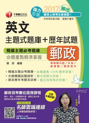 106年勝出！英文主題式題庫+?年試題[郵政招考](千華)【電子書籍】[ 徳芬 ]