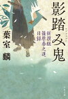 影踏み鬼　新撰組篠原泰之進日録【電子書籍】[ 葉室　麟 ]