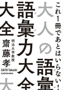 大人の語彙力大全【電子書籍】[ 齋藤　孝 ]