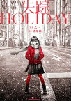 失踪HOLIDAY【電子書籍】[ 乙　一 ]