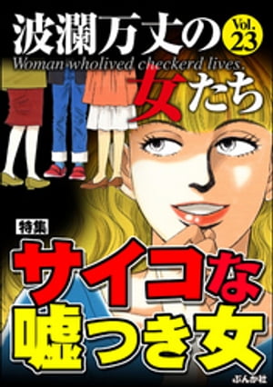 波瀾万丈の女たち Vol.23 サイコな嘘つき女