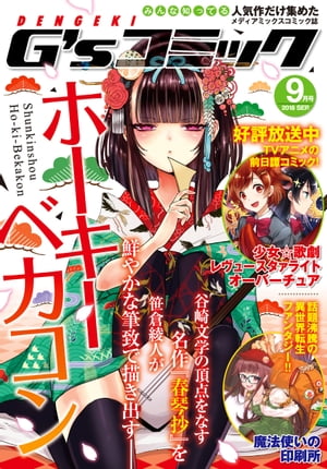 電撃G'sコミック 2018年9月号【電子書籍】[ 電撃G’sコミック編集部 ]